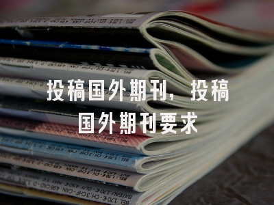 投稿国外期刊,投稿国外期刊要求