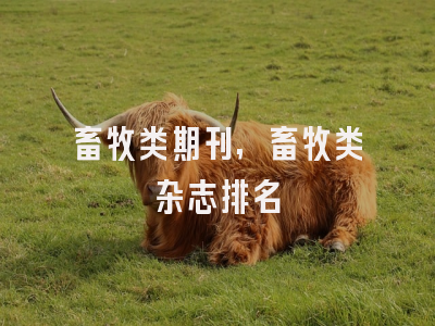 畜牧类期刊,畜牧类杂志排名