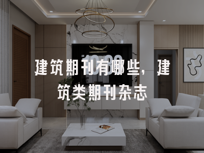 建筑期刊有哪些,建筑类期刊杂志