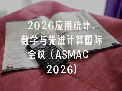 2026应用统计、数学与先进计算国际会议（ASMAC 2026）