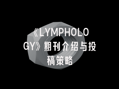 《LYMPHOLOGY》期刊介绍与投稿策略