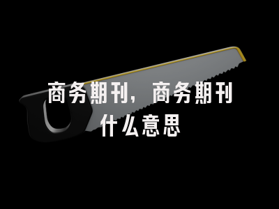 商务期刊,商务期刊什么意思
