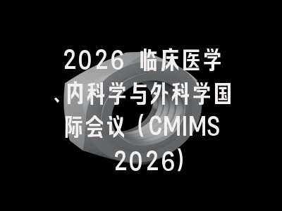2026 临床医学、内科学与外科学国际会议（CMIMS 2026）