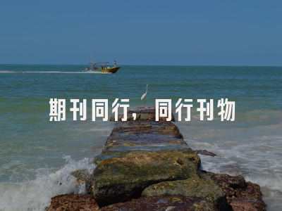 期刊同行,同行刊物