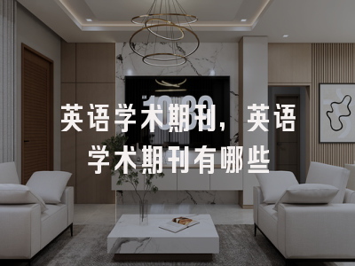 英语学术期刊,英语学术期刊有哪些