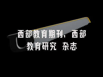 西部教育期刊,西部教育研究 杂志