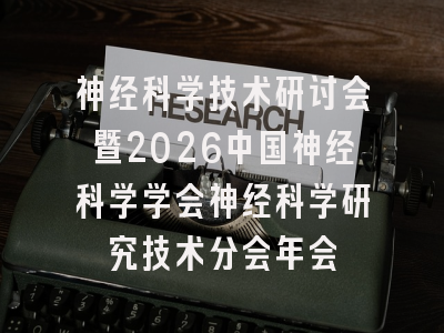 神经科学技术研讨会暨2026中国神经科学学会神经科学研究技术分会年会