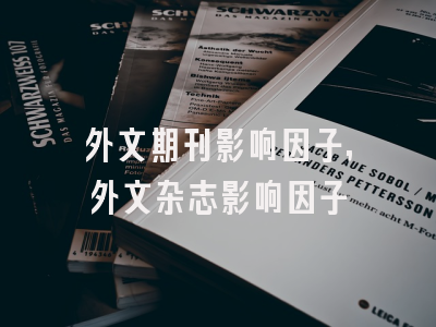外文期刊影响因子,外文杂志影响因子