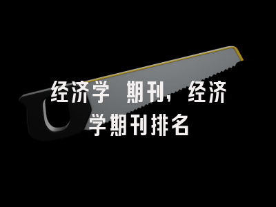 经济学 期刊,经济学期刊排名