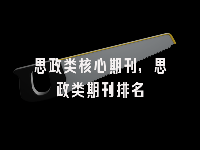 思政类核心期刊,思政类期刊排名