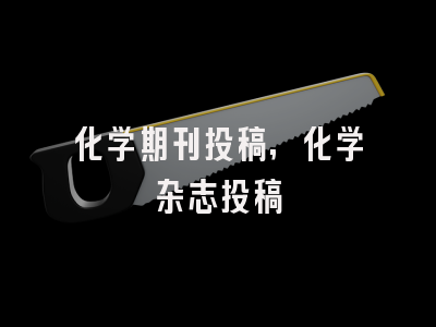 化学期刊投稿,化学杂志投稿