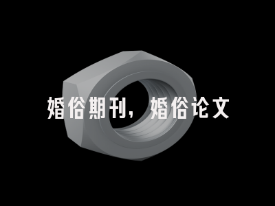 婚俗期刊,婚俗论文