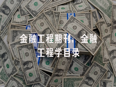 金融工程期刊,金融工程学目录