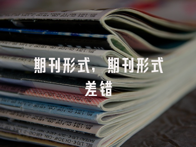 期刊形式,期刊形式差错