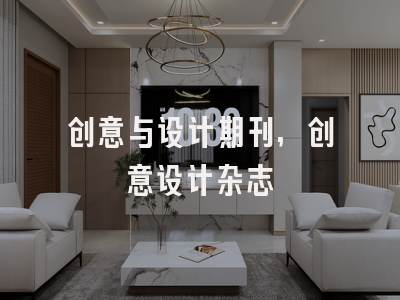 创意与设计期刊,创意设计杂志