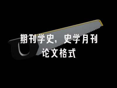 期刊学史,史学月刊论文格式