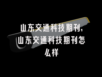 山东交通科技期刊,山东交通科技期刊怎么样