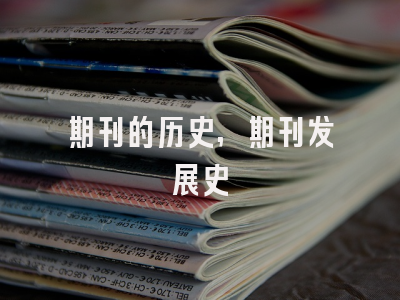 期刊的历史,期刊发展史