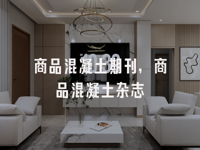商品混凝土期刊,商品混凝土杂志