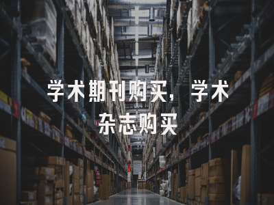 学术期刊购买,学术杂志购买