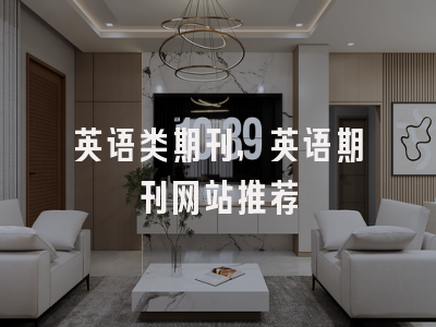 英语类期刊,英语期刊网站推荐