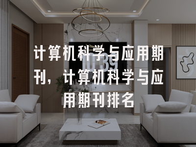 计算机科学与应用期刊,计算机科学与应用期刊排名