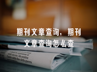 期刊文章查询,期刊文章查询怎么查