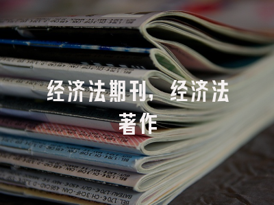 经济法期刊,经济法著作