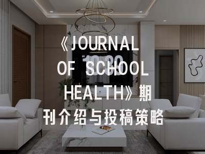 《JOURNAL OF SCHOOL HEALTH》期刊介绍与投稿策略