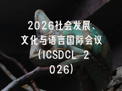 2026社会发展、文化与语言国际会议(ICSDCL 2026)