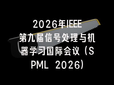 2026年IEEE第九届信号处理与机器学习国际会议（SPML 2026）