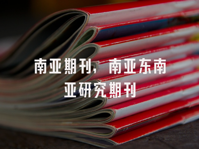 南亚期刊,南亚东南亚研究期刊