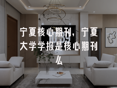 宁夏核心期刊,宁夏大学学报是核心期刊么