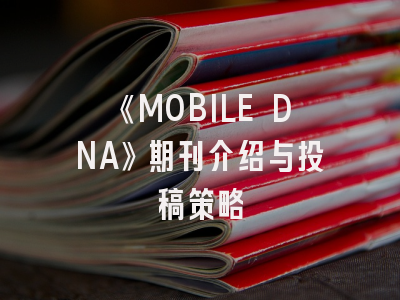 《MOBILE DNA》期刊介绍与投稿策略