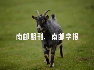 南邮期刊,南邮学报
