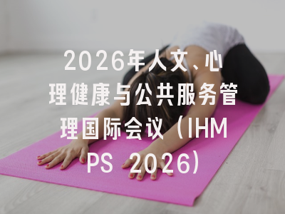 2026年人文、心理健康与公共服务管理国际会议（IHMPS 2026）