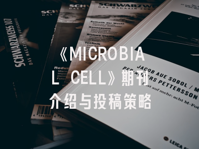 《MICROBIAL CELL》期刊介绍与投稿策略