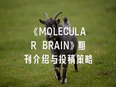 《MOLECULAR BRAIN》期刊介绍与投稿策略