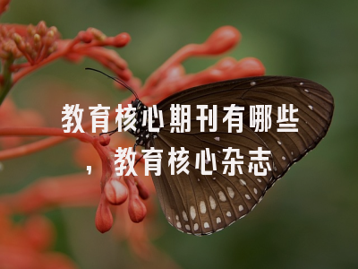 教育核心期刊有哪些,教育核心杂志
