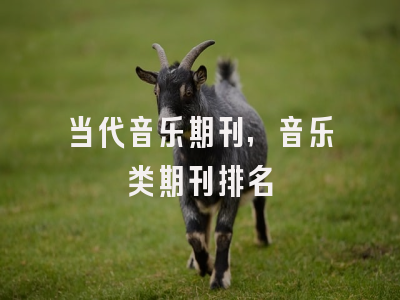 当代音乐期刊,音乐类期刊排名