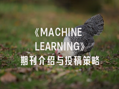 《MACHINE LEARNING》期刊介绍与投稿策略