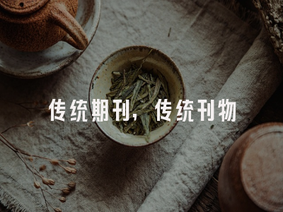 传统期刊,传统刊物