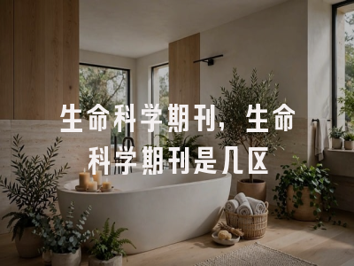生命科学期刊,生命科学期刊是几区