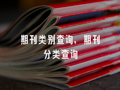 期刊类别查询,期刊分类查询
