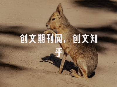 创文期刊网,创文知乎