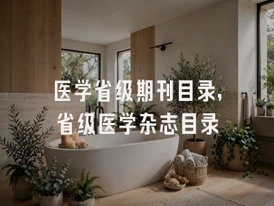 医学省级期刊目录,省级医学杂志目录