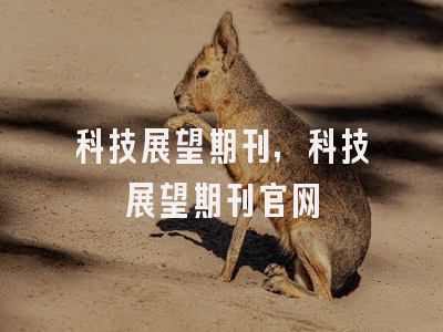科技展望期刊,科技展望期刊官网