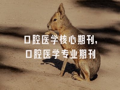口腔医学核心期刊,口腔医学专业期刊