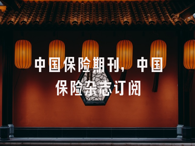 中国保险期刊,中国保险杂志订阅