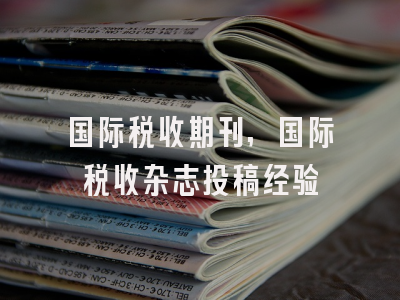 国际税收期刊,国际税收杂志投稿经验